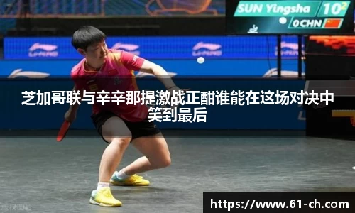 芝加哥联与辛辛那提激战正酣谁能在这场对决中笑到最后