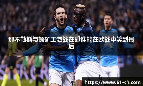 那不勒斯与顿矿工激战在即谁能在欧战中笑到最后