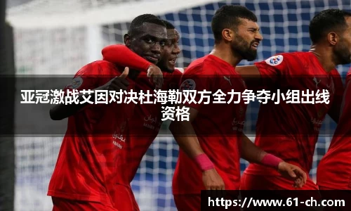 亚冠激战艾因对决杜海勒双方全力争夺小组出线资格
